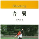 슈팅