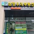 삼정우리부동산공인중개사사무소 이미지