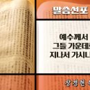 2025년 2월 2일, 주현 후 제4주 (누가복음 4:21~30) 예수께서 그들 가운데로 지나서 가시니라 이미지