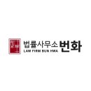 법률사무소번화