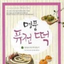 퓨전떡 만들기 이미지