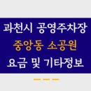 중앙동 공영주차장 이미지