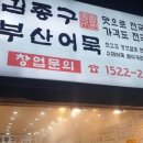 김종구부산어묵 - 남동구 논고개로 93 | 김종구부산어묵