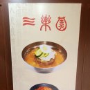 수제냉면떡갈비삼락원냉면 이미지