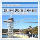 칠갑산로 | 청양가볼만한곳 충남핫플 칠갑타워 전망대 스카이워크