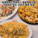 평촌학원가맛집 파앤피파스타하우스 평촌학원가점