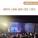 CU 춘천효자바위점 | [강원다운]음악극 &lt;호호~감자전」&gt; 후기