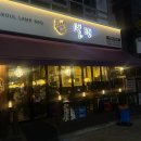 동탄 넘버원양갈비 ‘설램’ 내돈내산 후기
