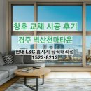 벽산천마타운 | 경주 외동 벽산천마타운 아파트 노후 창호 샷시 시공 후기 : 그린리모델링 by 현대 L&amp;C 홈샤시 공식대리점