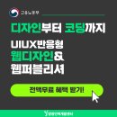 [올마이스] UIUX 반응형 웹디자인&amp;웹퍼블리셔 참가자 모집 이미지