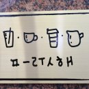 프룻해 이미지
