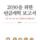 ＜신간＞ 2025년 꼭 읽어봐야 할 도서 추천!! 「2030을 위한 연금개혁 보고서」 (장재혁 저 / 보민출판사 펴냄) 이미지