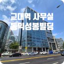 동익성봉빌딩 | 서초동 동익성봉빌딩 교대역 대형 사무실 임대정보