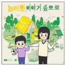 놀러와 이야기 숲으로 | [ACC툰] 어린이문화원 &#34;놀러와, 이야기 숲으로&#34; 체험 후기