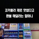 코카콜라제로가 잘못했다 이미지