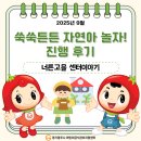 자연아 놀자 | 하반기 특화사업3. 쑥쑥튼튼 자연아 놀자! 진행 후기 🥬