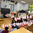 움사랑생태어린이집 이미지