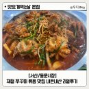 서산시청 | [서산/동문시장] 맛있게먹는날 :: 제철 쭈꾸미 새조개 맛집 서산시청 맛집 내돈내산 리얼후기