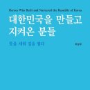 [新刊] 대한민국을 만들고 지켜온 분들 : 뜻을 세워 길을 열다. 이미지