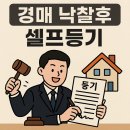 익산등기소 | 경매 낙찰 후 셀프등기 후기(소유권 이전등기 촉탁신청)