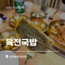[육전국밥] 신대방삼거리 24시간영업 국밥집 메밀막국수 소불고기전골 후기