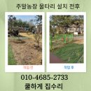대문농장 | 주말농장 울타리 설치 비용, 메시휀스로 깔끔하게 바꾼 후기