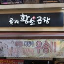 을지황소곱창 이미지