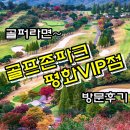 에스지(SG) 스크린골프 평화점 | 전주 스크린골프 이보다 더 좋은 곳 못 봄! 골프존파크 평화VIP점