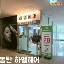[화성-산척동/동탄] 동탄 고객 만족도 100% 미용실 하엘헤어/동탄미용실