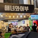 어부와해녀 | 대전 중앙시장 핫한 해산물 포차 해녀와 어부 내돈내산 후기
