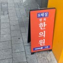 팔복한의원 이미지