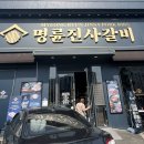 명륜진사갈비 마산회원점 이미지