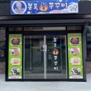 봉포불쭈꾸미