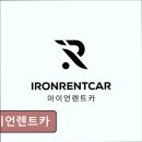 아이언렌트카 이미지