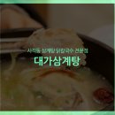 웅추농장 | 부산 사직동 삼계탕 대가삼계탕 보양식 연말모임장소