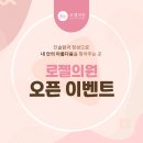 로젤의원 이미지