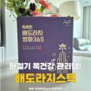 (주)혜인건강 | 혜인담 촉촉한 배도라지 쌍화365 발효도라지 담은 배도라지스틱 후기