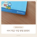 새마을 | 아이 적금 고르는 법 어린이 적금 가입 방법 새마을금고 후기