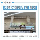 내셔널영통아울렛 | 2023 수원컨벤션센터 카페앤베이커리 페어 후기