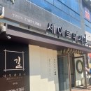 길세이로무시 명지점 이미지