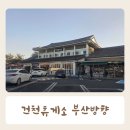 따뜻했던 건천휴게소 부산방향 푸드코트 식당 먹거리