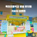 옥천초등학교 이미지