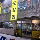 포갈집 이미지