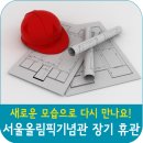 서울올림픽기념관(휴관) 이미지