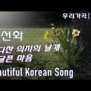 아름다운 우리 가곡 [가사] 수선화 - 소프라노 조수미 | Beautiful Korean Song, Lyrics 이미지