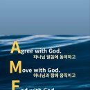 ◐★◑ " AMEN"의 뜻을 심사숙고(深思熟考)하면? 이미지