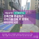 예닮컨설팅 | 동대문 신축건물 준공허가 오피스텔 건축 후에는 경계석버너구이 시공