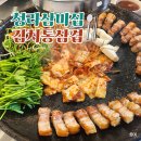 삼미집 | [청라고기집] 청라삼겹살맛집 &#39;삼미집&#39; 내돈내산 방문후기 : 솥뚜껑 통삼겹살,비빔냉면&amp;인절미 아이스크림