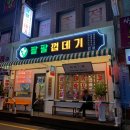 팔팔껍데기 - 영등포구 영중로4길 15 | 팔팔껍데기