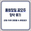 풍원정밀 공모주 청약. 2억 투자 8주 배정. 경쟁률/증거금/배정결과